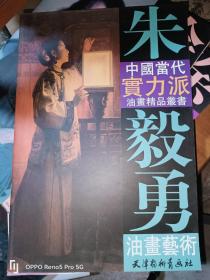 朱毅勇油画艺术 ：中国当代实力派油画精品丛书