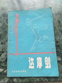 达摩剑(水渍)