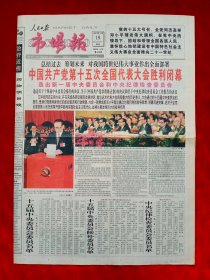 《市场报》1997—9—19，十五大闭幕
