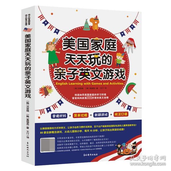 《美国家庭天天玩的亲子英文游戏》以美国家庭的方式学英文，让孩子自然习惯听说英语，足不出户就能体验国际先进的儿童英语教学法！