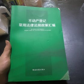 不动产登记常用法规政策汇编