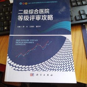 二级综合医院等级评审攻略