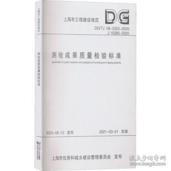 测绘成果质量检验标准(DG\\TJ08-2322-2020J15280-2020)/上海市工程建设规范