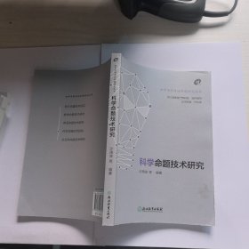 科学命题技术研究/初中学科考试命题研究丛书