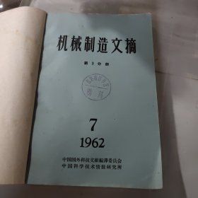 机械制造文摘第3分册，1962年7~12