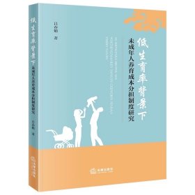 低生育率背景下未成年人养育成本分担制度研究  吕春娟著  法律出版社