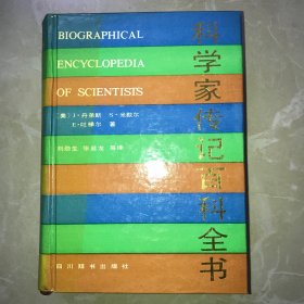 【分校方谦逊签名赠名人本，卖家保真】科学家传记百科全书