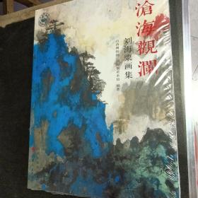 沧海观澜 : 刘海粟画集