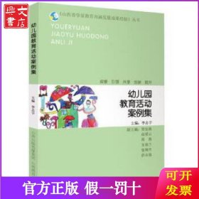 《山西省学前教育内涵发展成果经验》丛书 幼儿园教育活动案例集