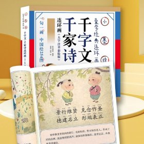 小墨绘声千字文千家诗故事连环画（大字注音彩绘版）