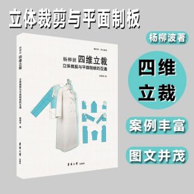 立体裁剪与平面制板的互通(四维立裁)