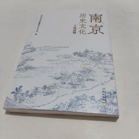 南京历史文化干部读物