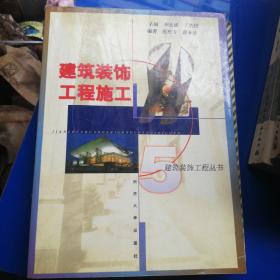 建筑装饰工程，施工