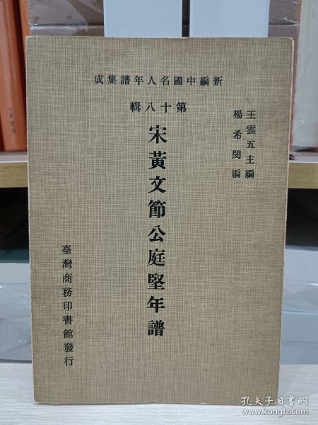 新编中国名人年谱集成：宋黄文节公庭坚年谱（繁体竖版）1982年初版，稀缺绝版书