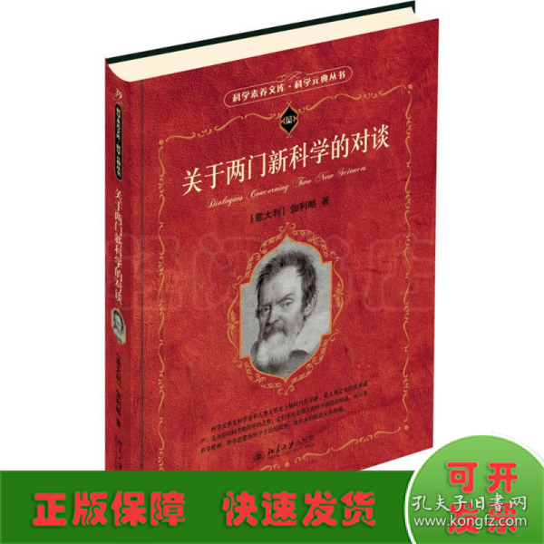 关于两门新科学的对谈 科学素养文库 科学元典丛书