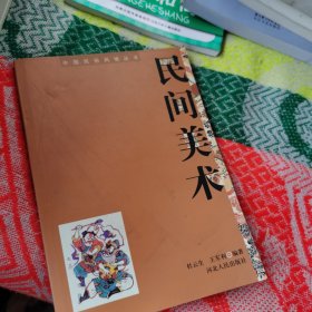 中国民俗风情丛书：民间美术