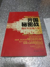 开国秘密战：我在军法处八年