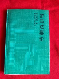 羅馬法要論