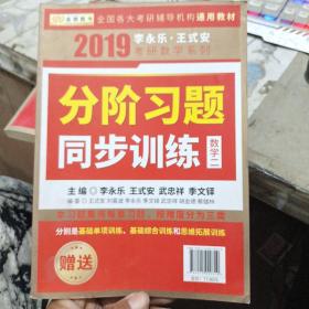 金榜图书 2019 李永乐·王式安分阶习题同步训练（数学二）