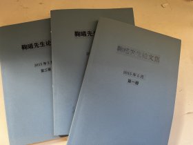 鞠曦先生论文集（大16开，全3册）