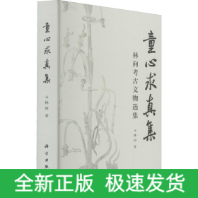童心求真集 林向考古文物選集