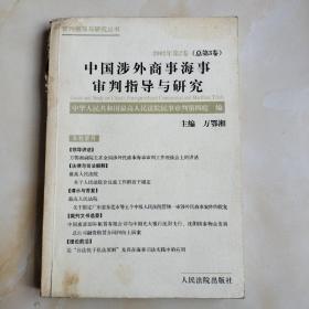 中国涉外商事海事审判指导与研究.2002年第2卷(总第3卷)