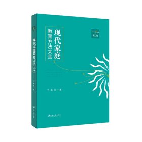 现代家庭教育方法大全（第二卷）