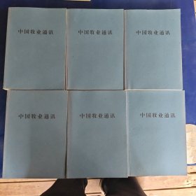 中国牧业通讯2007年合订本 1-24期共六本 缺12、14期