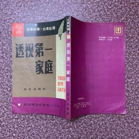 台湾纵横(1、2、3，三册合售)：台湾未来领袖、透视第一家庭、总统府内幕