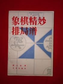 名家经典丨象棋精妙排局谱（1988年版）