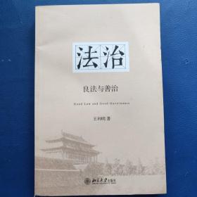 法治：良法与善治