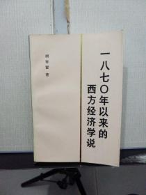 一八七0年以来的西方经济学说