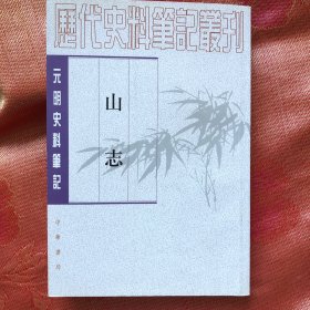 元明史料笔记丛刊：山志 （1999年1版2008年2印8000册私藏书品好）