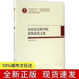 山東社會科學(xué)院精品成果文集