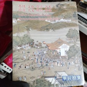 华辰拍卖 2014年秋季拍卖会 苏绣 文化 赏读 艺术 珍贵 人文 财经 环保 （全新未拆封）