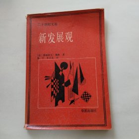 二十世纪文库：新发展观