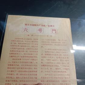 1964年东北电影制片厂出品故事片《六号门》剧情介绍