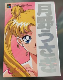 日语原版美少女战士公式书《月野兔子》初刷有注文卡