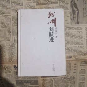 我叫刘跃进