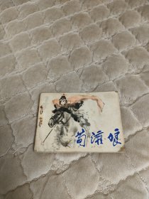 连环画荀灌娘，名家苏维贤绘制，画工极好，印数仅12万