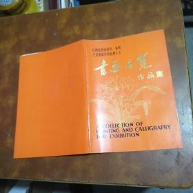 江西省政协委员、各民主党派成员和各界人士书画展览作品集 王燕华？签名本