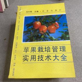 苹果栽培管理实用技术大全