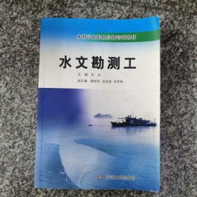 水利行业职业技能培训教材：水文勘测工