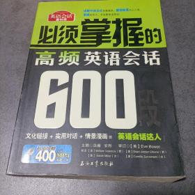 必须掌握的高频英语会话600段