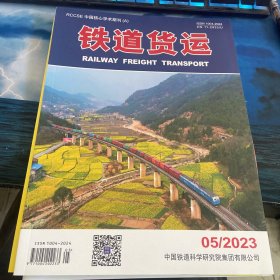 铁道货运2023 05