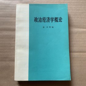 政治经济学概论