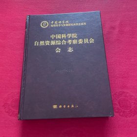 中国科学院自然资源综合考察委员会会志