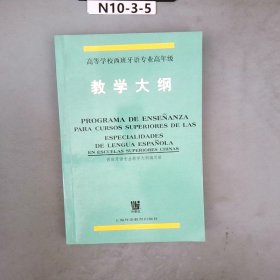 高等学校西班牙语专业高年级西班牙语教学大纲