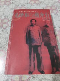 毛泽东与蒋介石