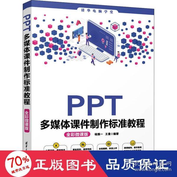 PPT多媒体课件制作标准教程（全彩微课版）（清华电脑学堂）